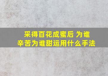 采得百花成蜜后 为谁辛苦为谁甜运用什么手法